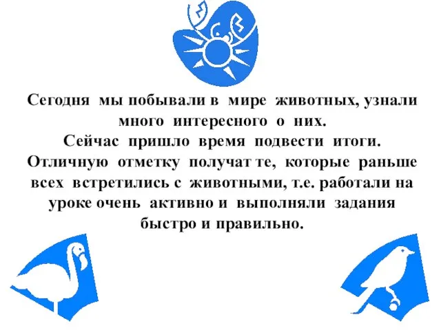 Сегодня мы побывали в мире животных, узнали много интересного о них. Сейчас