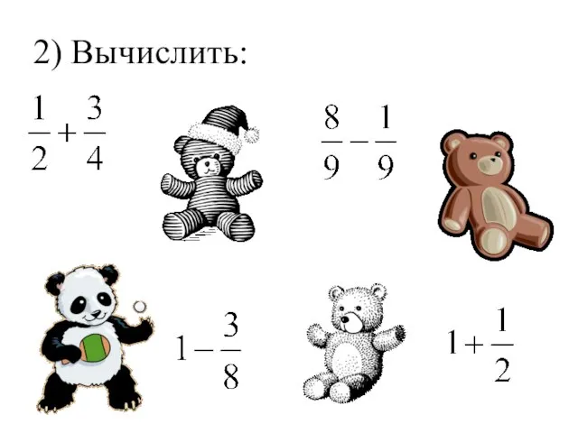 2) Вычислить: