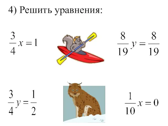 4) Решить уравнения: