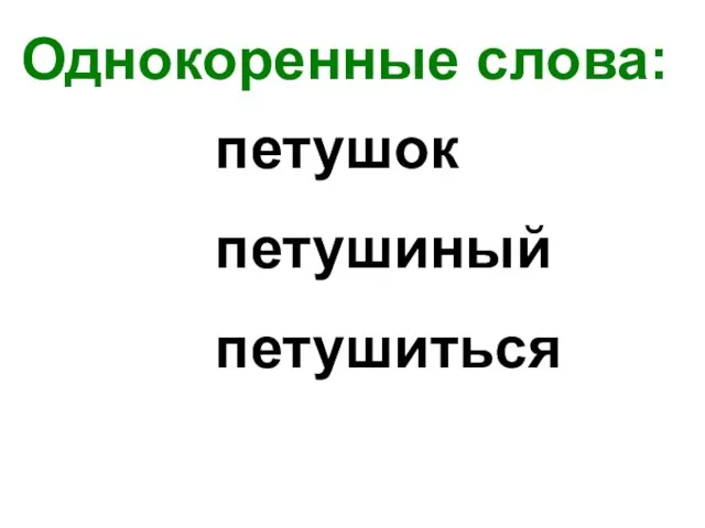 Однокоренные слова: петушок петушиный петушиться