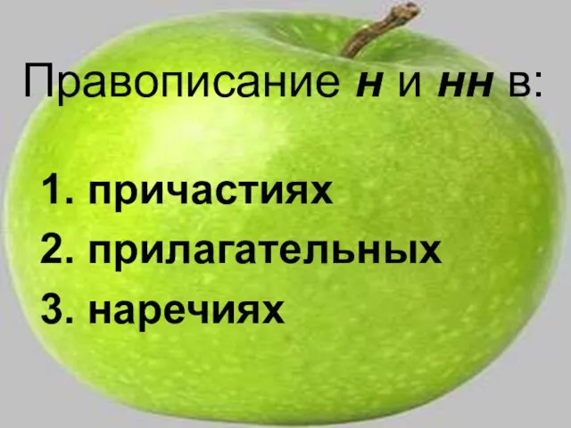 причастиях прилагательных наречиях Правописание н и нн в: