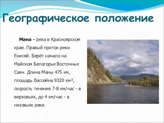 Географическое положение Мана - река в Красноярском крае. Правый приток реки Енисей.