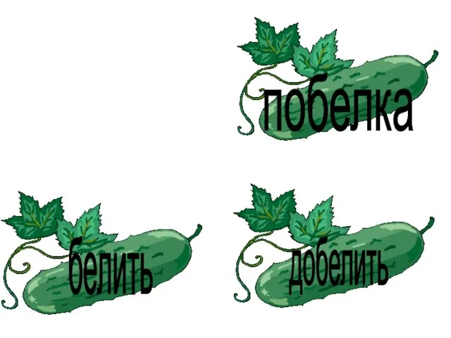 побелка белить добелить