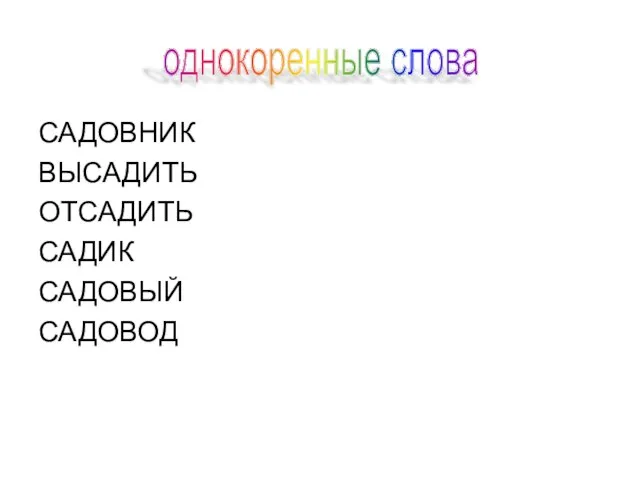 САДОВНИК ВЫСАДИТЬ ОТСАДИТЬ САДИК САДОВЫЙ САДОВОД однокоренные слова