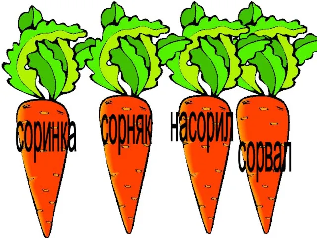 соринка сорняк сорвал насорил