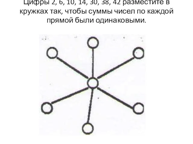 Цифры 2, 6, 10, 14, 30, 38, 42 разместите в кружках так,