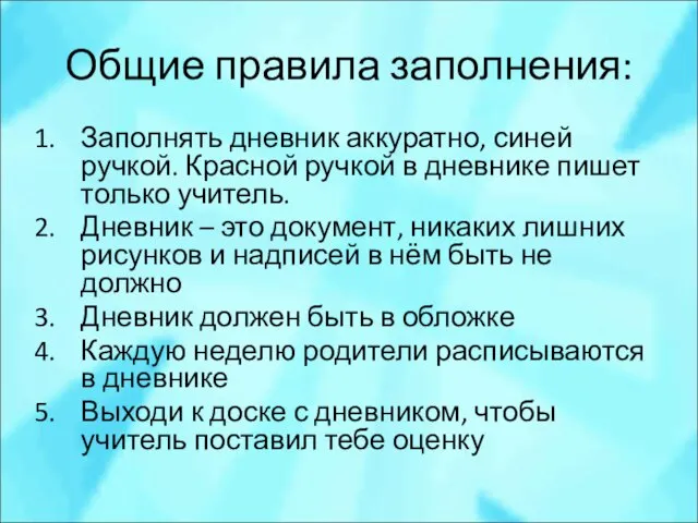 Общие правила заполнения: Заполнять дневник аккуратно, синей ручкой. Красной ручкой в дневнике