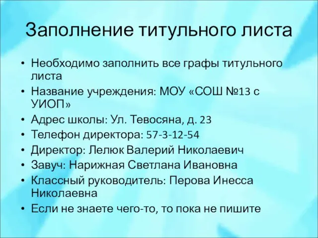 Заполнение титульного листа Необходимо заполнить все графы титульного листа Название учреждения: МОУ