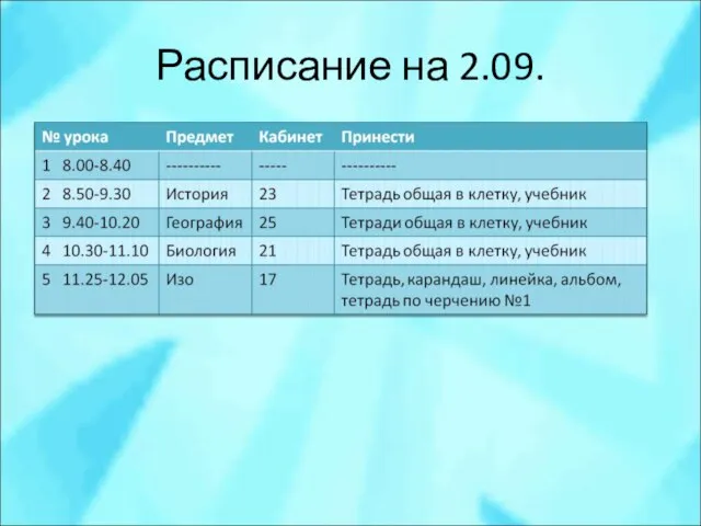 Расписание на 2.09.