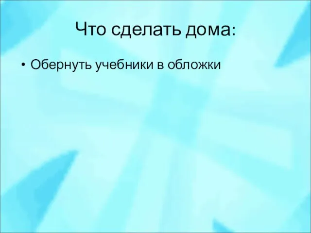 Что сделать дома: Обернуть учебники в обложки