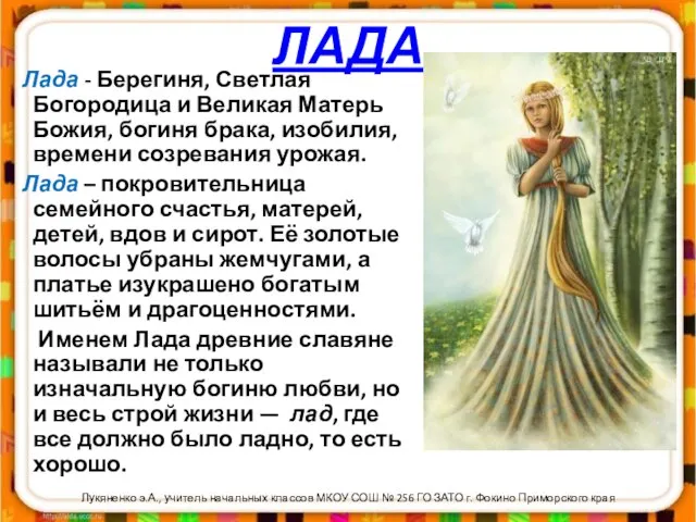 ЛАДА Лада - Берегиня, Светлая Богородица и Великая Матерь Божия, богиня брака,