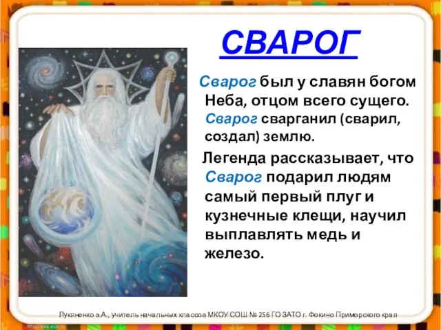 СВАРОГ Сварог был у славян богом Неба, отцом всего сущего. Сварог сварганил