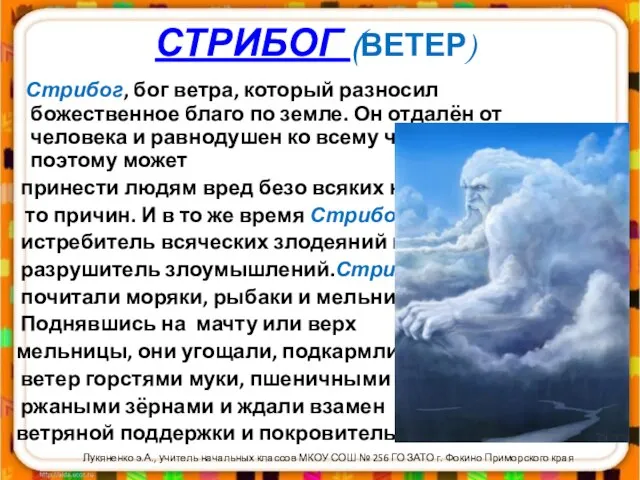 СТРИБОГ (ВЕТЕР) Стрибог, бог ветра, который разносил божественное благо по земле. Он