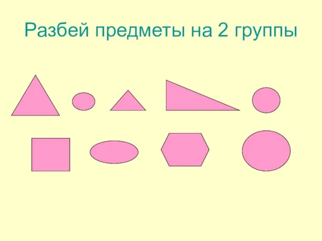 Разбей предметы на 2 группы