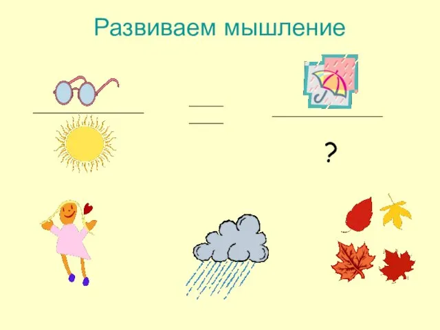 Развиваем мышление ?