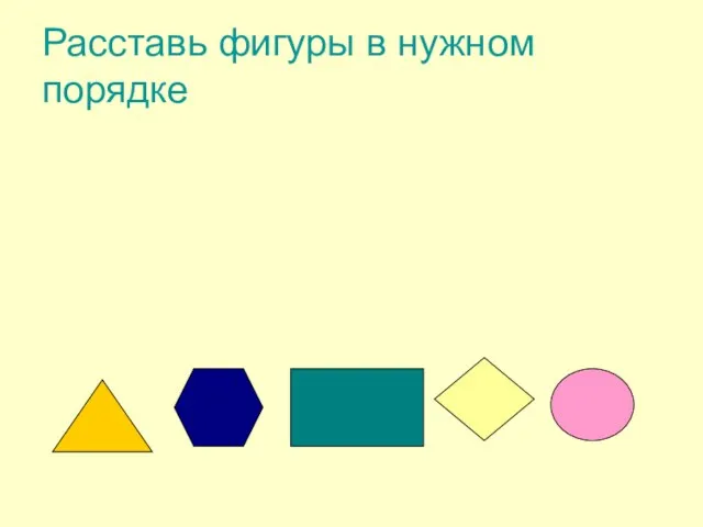 Расставь фигуры в нужном порядке