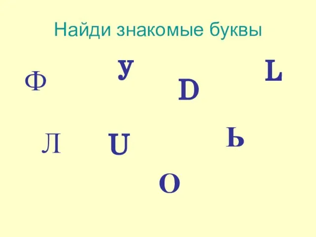 Найди знакомые буквы Ф Л D L U Ь y О