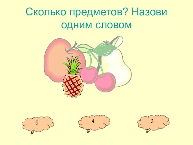 Сколько предметов? Назови одним словом 5 4 3