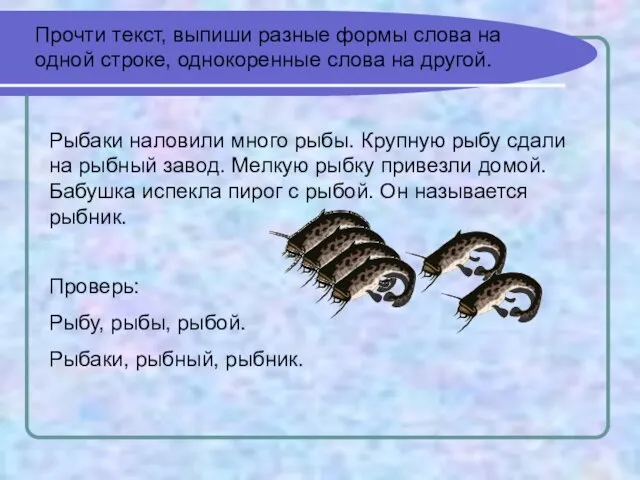 Прочти текст, выпиши разные формы слова на одной строке, однокоренные слова на