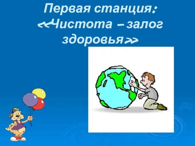 Первая станция: «Чистота – залог здоровья»