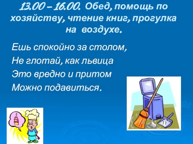 13.00 – 16.00. Обед, помощь по хозяйству, чтение книг, прогулка на воздухе.