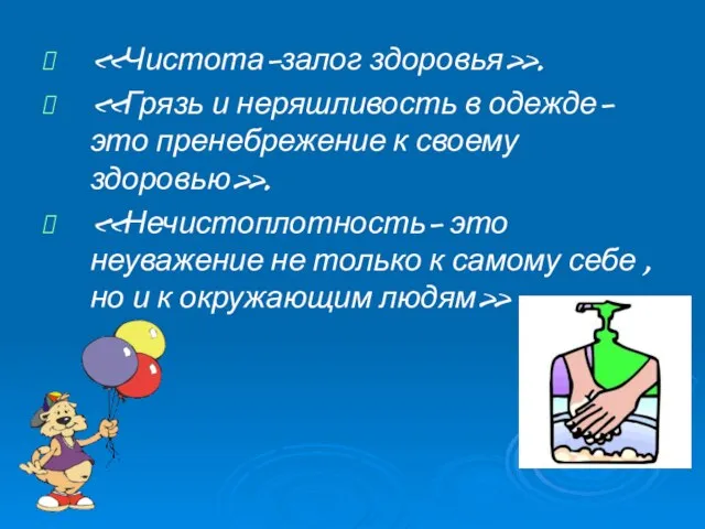 «Чистота-залог здоровья». «Грязь и неряшливость в одежде- это пренебрежение к своему здоровью».