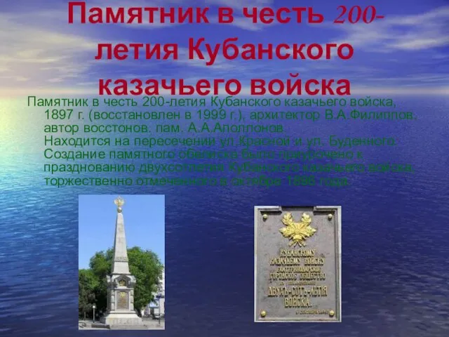 Памятник в честь 200-летия Кубанского казачьего войска Памятник в честь 200-летия Кубанского