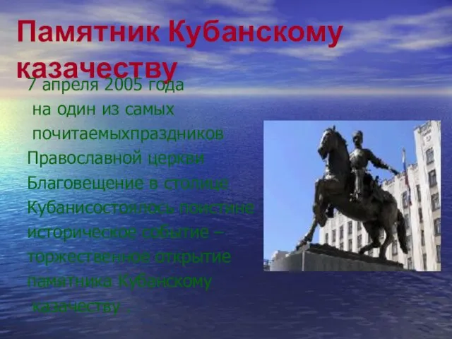 Памятник Кубанскому казачеству 7 апреля 2005 года на один из самых почитаемыхпраздников