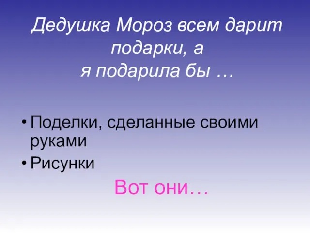 Дедушка Мороз всем дарит подарки, а я подарила бы … Поделки, сделанные