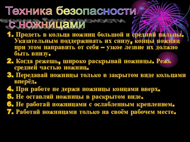 1. Продеть в кольца ножниц большой и средний пальцы. Указательным поддерживать их