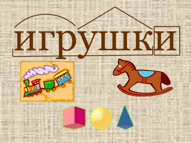 игрушки