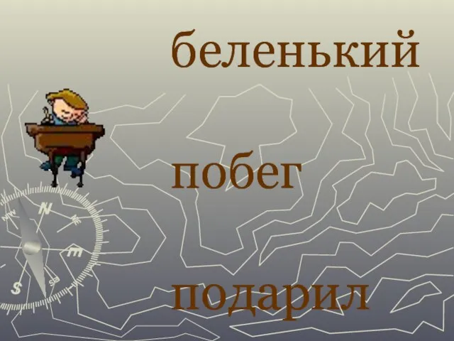 беленький побег подарил беленький побег подарил