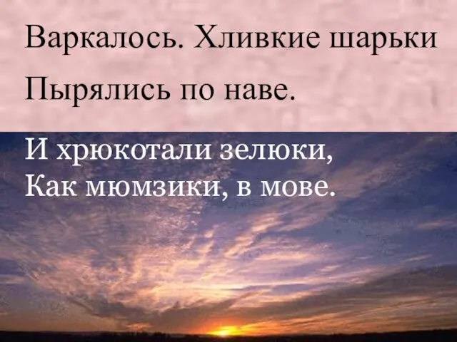 Варкалось. Хливкие шарьки Пырялись по наве. И хрюкотали зелюки, Как мюмзики, в мове.