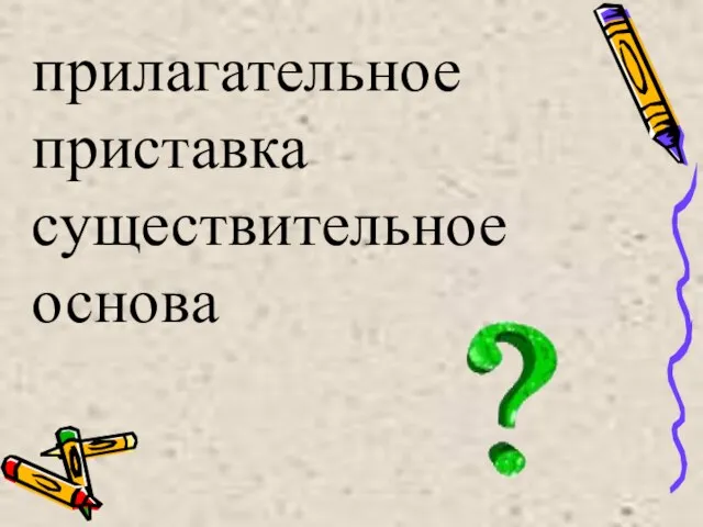 прилагательное приставка существительное основа