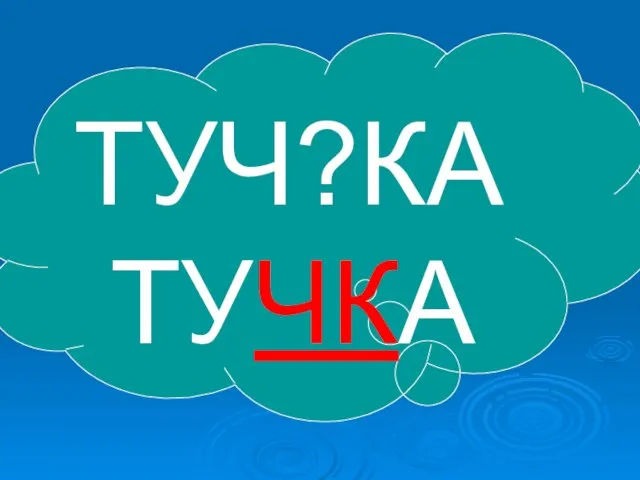 ТУЧ?КА ТУЧКА