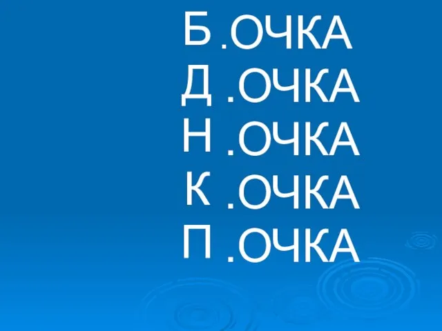 Б Д Н К П .ОЧКА .ОЧКА .ОЧКА .ОЧКА .ОЧКА