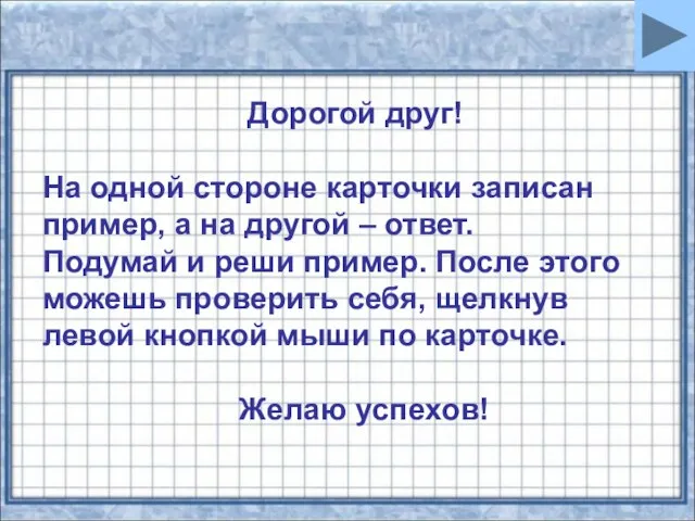 Дорогой друг! На одной стороне карточки записан пример, а на другой –