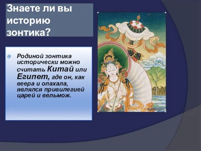 Знаете ли вы историю зонтика? Родиной зонтика исторически можно считать Китай или