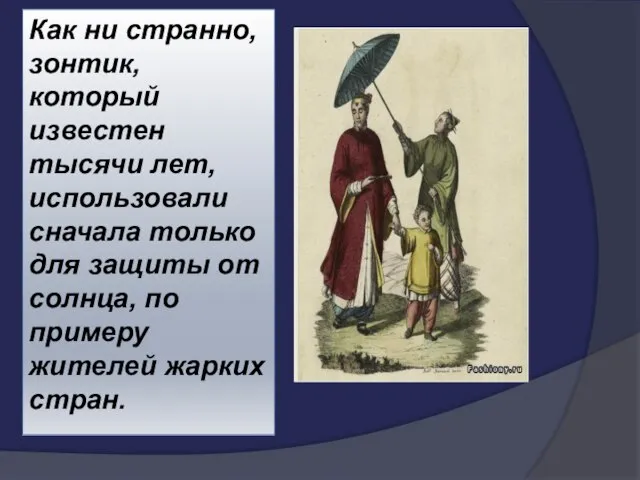 Как ни странно, зонтик, который известен тысячи лет, использовали сначала только для