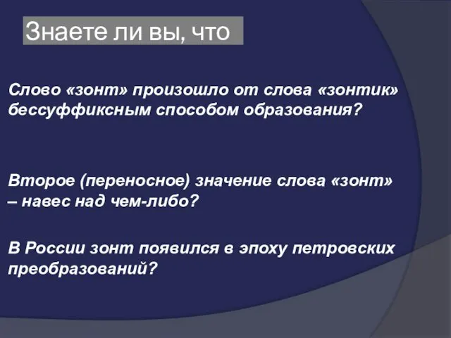 Знаете ли вы, что Слово «зонт» произошло от слова «зонтик» бессуффиксным способом