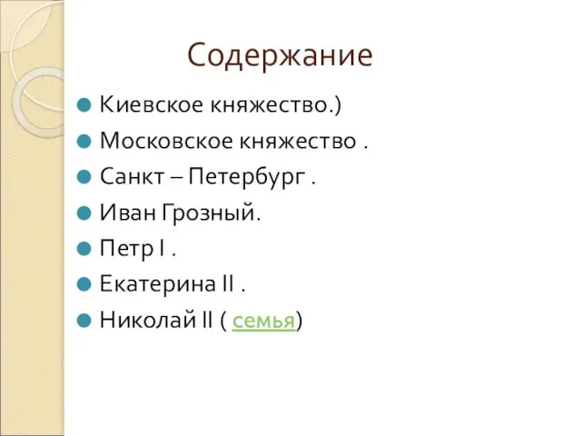 Содержание Киевское княжество.) Московское княжество . Санкт – Петербург . Иван Грозный.