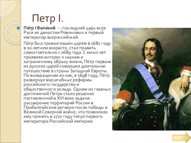 Петр Ι. Пётр I Вели́кий — последний царь всея Руси из династии