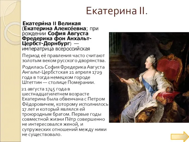 Екатерина ΙΙ. Екатери́на II Великая (Екатерина Алексе́евна; при рождении София Августа Фредерика