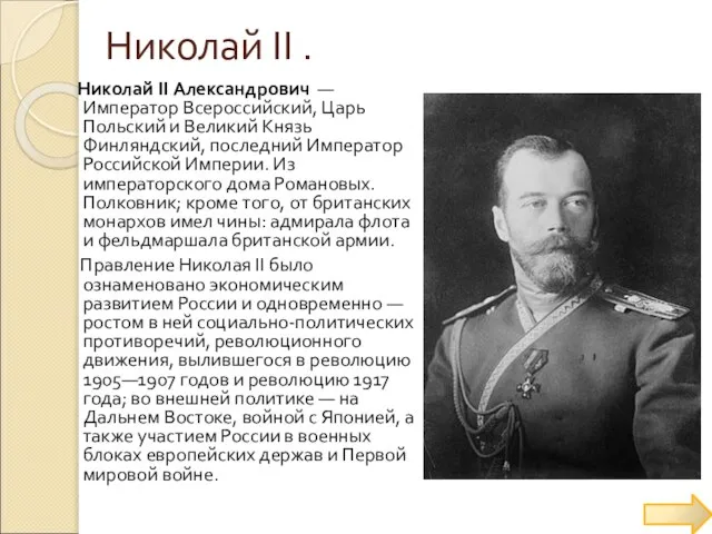Николай ΙΙ . Николай II Александрович — Император Всероссийский, Царь Польский и