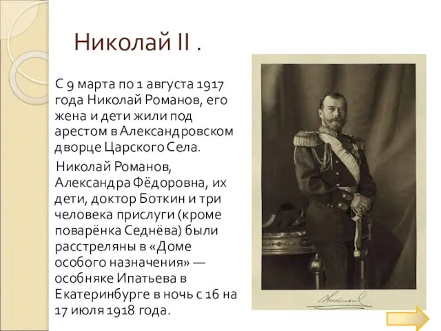 Николай ΙΙ . С 9 марта по 1 августа 1917 года Николай