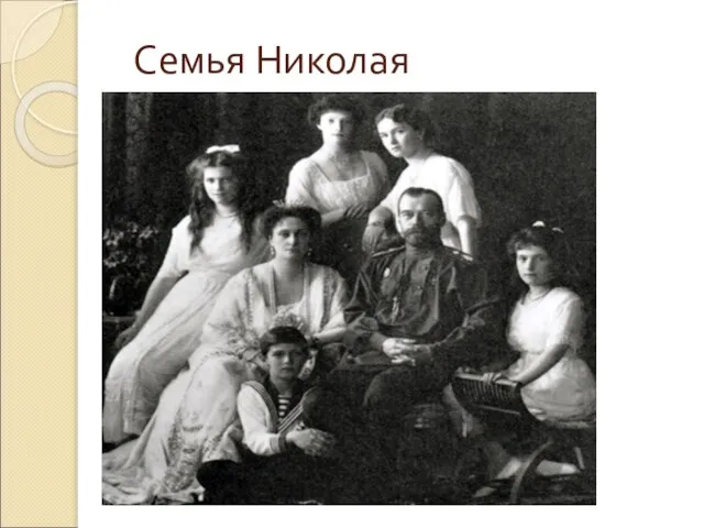 Семья Николая