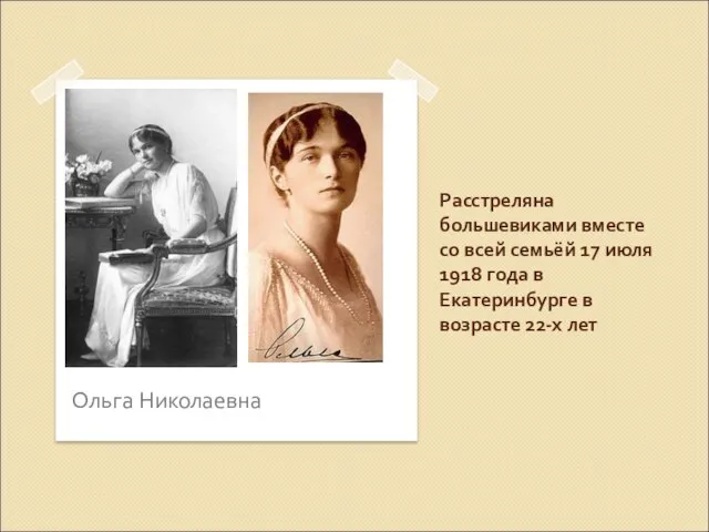 Расстреляна большевиками вместе со всей семьёй 17 июля 1918 года в Екатеринбурге