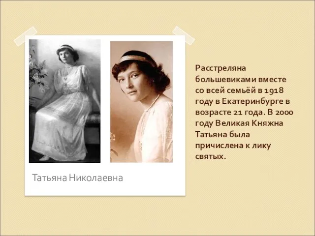 Расстреляна большевиками вместе со всей семьёй в 1918 году в Екатеринбурге в