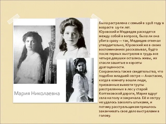 Была растрелена с семьей в 1918 году в возрасте 19-ти лет. Юровский