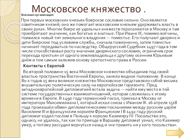 Московское княжество . Военная организация При первых московских князьях боярское сословие сильно.